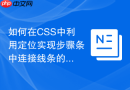 如何在CSS中利用定位实现步骤条中连接线条的精准对接