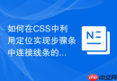 如何在css中利用定位实现步骤条中连接线条的精准对接