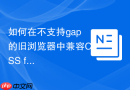 如何在不支持gap的旧浏览器中兼容css flex间距