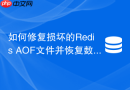 如何修复损坏的redis aof文件并恢复数据