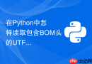 在python中怎样读取包含bom头的utf-8编码文件?