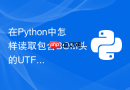 在Python中怎样读取包含BOM头的UTF-8编码文件？