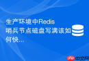 生产环境中redis哨兵节点磁盘写满该如何快速清理