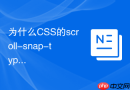 为什么css的scroll-snap-type属性适合用来写全屏滚动