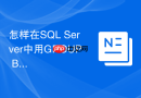 怎样在SQL Server中用GROUP BY结合PIVOT生成矩阵分析？