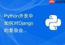 python开发中如何对django的复杂业务逻辑层进行单元测试mock？