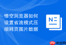 悟空浏览器如何设置省流模式压缩网页图片数据