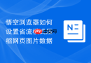 悟空浏览器如何设置省流模式压缩网页图片数据