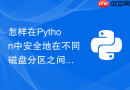 怎样在Python中安全地在不同磁盘分区之间移动大文件？