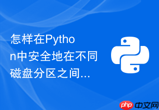 怎样在python中安全地在不同磁盘分区之间移动大文件?