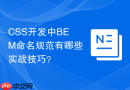 css开发中bem命名规范有哪些实战技巧？