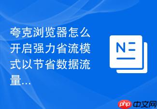 夸克浏览器怎么开启强力省流模式以节省数据流量?