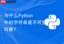 为什么python中的字符串是不可变对象？