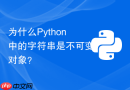 为什么Python中的字符串是不可变对象？