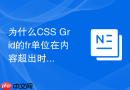 为什么css grid的fr单位在内容超出时会失效