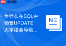 为什么在SQL中频繁UPDATE大字段会导致严重的表碎片？