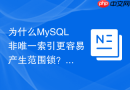 为什么mysql非唯一索引更容易产生范围锁？