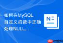 如何在MySQL自定义函数中正确处理NULL值避免逻辑错误？
