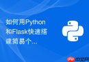 如何用python和flask快速搭建简易个人博客系统?