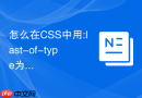 怎么在css中用:last-of-type为末尾元素清除下边框