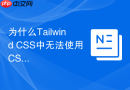 为什么Tailwind CSS中无法使用CSS网格动态列数？