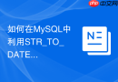 如何在mysql中利用str_to_date解析非标时间字符串