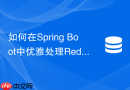 如何在Spring Boot中优雅处理Redis缓存雪崩的过期时间抖动