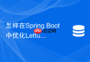 怎样在spring boot中优化lettuce连接池的redis性能