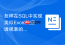 怎样在sql中实现类似excel数据透视表的分组汇总？