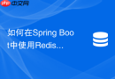 如何在spring boot中使用redis执行lua脚本保证原子性