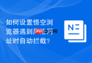 如何设置悟空浏览器遇到风险网址时自动拦截？