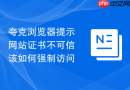 夸克浏览器提示网站证书不可信该如何强制访问