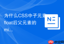 为什么CSS中子元素float后父元素的min-height会失效？