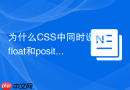 为什么CSS中同时设置float和position会产生冲突？