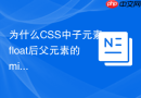 为什么css中子元素float后父元素的min-height会失效？