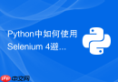 python中如何使用selenium 4避免被网站检测为webdriver?