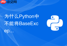 为什么Python中不能将BaseException作为常规异常捕获
