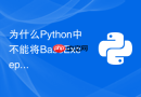 为什么python中不能将baseexception作为常规异常捕获