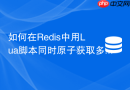 如何在redis中用lua脚本同时原子获取多个锁?