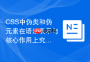 CSS中伪类和伪元素在语法表示与核心作用上究竟有什么根本区别？