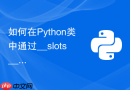 如何在python类中通过__slots__降低内存占用