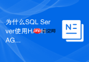 为什么SQL Server使用HASH AGGREGATE进行分组会消耗大量内存？