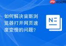 如何解决宙斯浏览器打开网页速度变慢的问题?