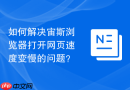 如何解决宙斯浏览器打开网页速度变慢的问题？