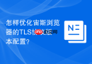 怎样优化宙斯浏览器的TLS协议版本配置？