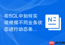 在sql中如何实现根据不同业务状态进行动态条件join