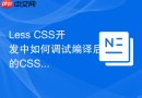Less CSS开发中如何调试编译后的CSS源码？