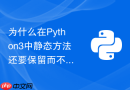 为什么在Python3中静态方法还要保留而不仅使用模块级函数