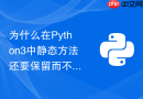 为什么在python3中静态方法还要保留而不仅使用模块级函数