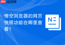 悟空浏览器的网页快照功能在哪里查看？
